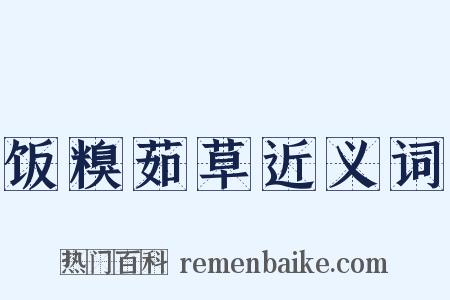 饭糗茹草近义词是什么意思的图片